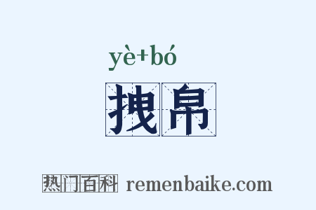拽帛是什么意思的图片